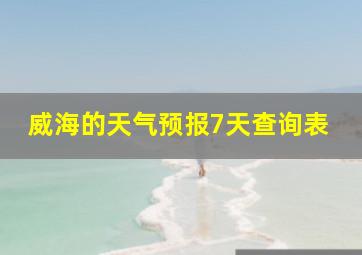 威海的天气预报7天查询表