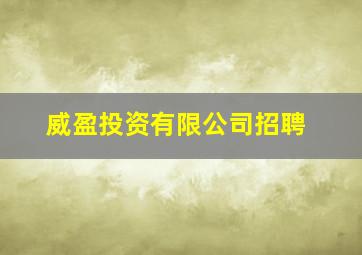 威盈投资有限公司招聘