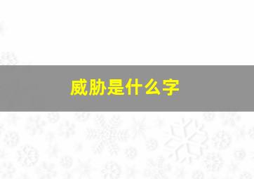 威胁是什么字