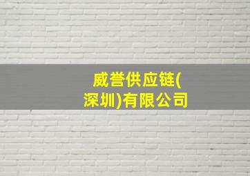 威誉供应链(深圳)有限公司