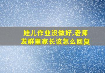 娃儿作业没做好,老师发群里家长该怎么回复