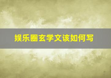 娱乐圈玄学文该如何写