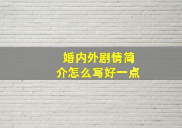 婚内外剧情简介怎么写好一点