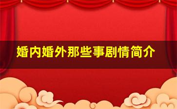 婚内婚外那些事剧情简介