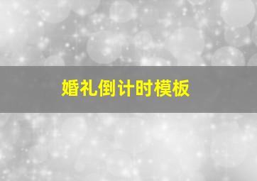 婚礼倒计时模板