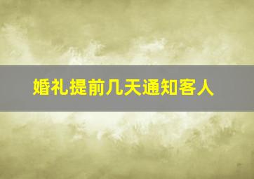 婚礼提前几天通知客人