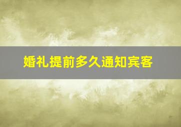 婚礼提前多久通知宾客