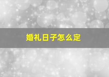 婚礼日子怎么定