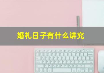 婚礼日子有什么讲究