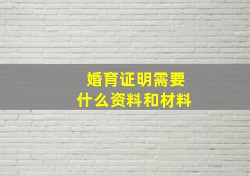 婚育证明需要什么资料和材料