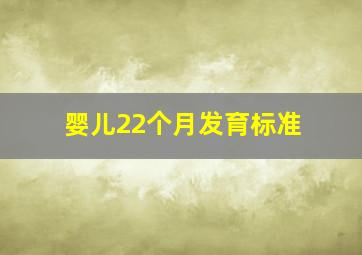 婴儿22个月发育标准