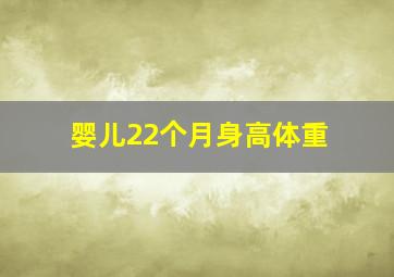 婴儿22个月身高体重