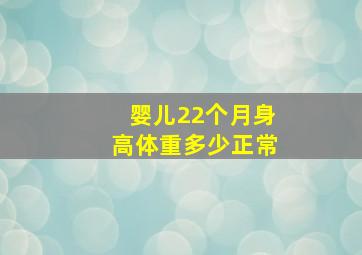 婴儿22个月身高体重多少正常