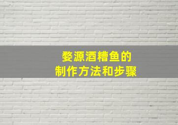 婺源酒糟鱼的制作方法和步骤