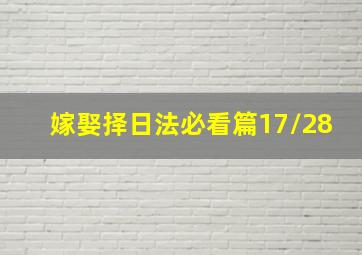 嫁娶择日法必看篇17/28