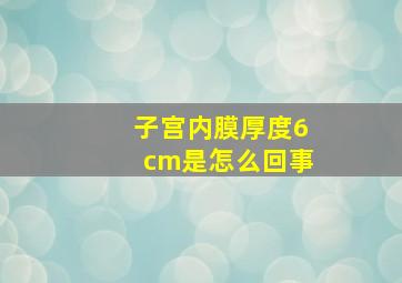 子宫内膜厚度6cm是怎么回事