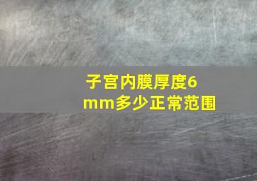 子宫内膜厚度6mm多少正常范围