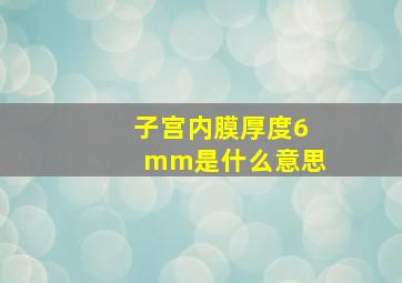 子宫内膜厚度6mm是什么意思