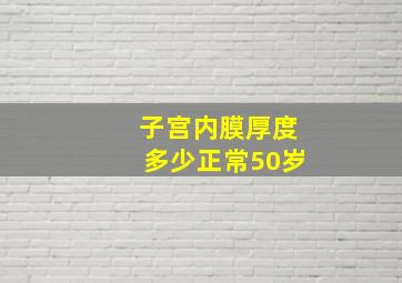 子宫内膜厚度多少正常50岁