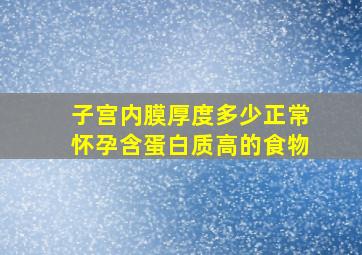 子宫内膜厚度多少正常怀孕含蛋白质高的食物