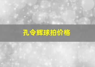 孔令辉球拍价格