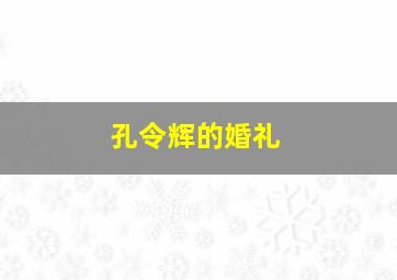 孔令辉的婚礼