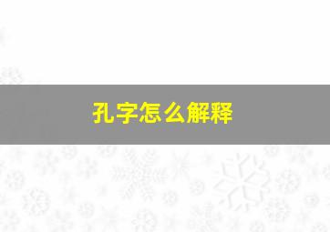 孔字怎么解释