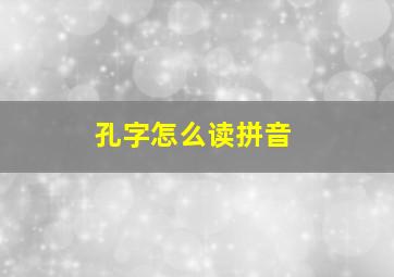 孔字怎么读拼音