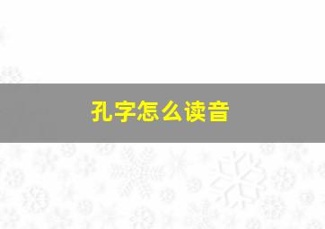 孔字怎么读音