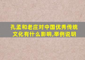 孔孟和老庄对中国优秀传统文化有什么影响,举例说明