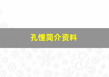 孔悝简介资料