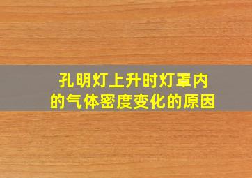 孔明灯上升时灯罩内的气体密度变化的原因