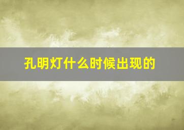 孔明灯什么时候出现的