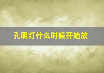 孔明灯什么时候开始放