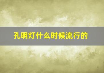 孔明灯什么时候流行的