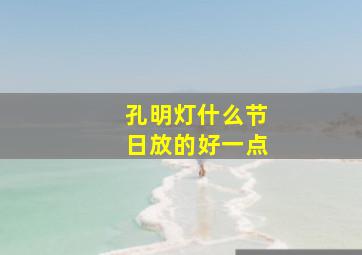 孔明灯什么节日放的好一点