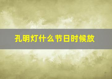 孔明灯什么节日时候放