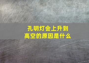 孔明灯会上升到高空的原因是什么