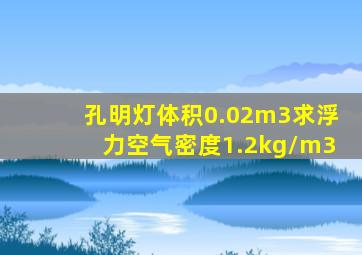 孔明灯体积0.02m3求浮力空气密度1.2kg/m3