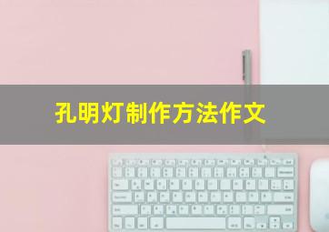 孔明灯制作方法作文