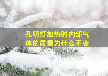 孔明灯加热时内部气体的质量为什么不变