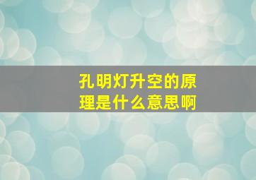 孔明灯升空的原理是什么意思啊