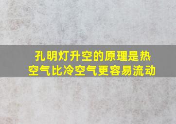 孔明灯升空的原理是热空气比冷空气更容易流动