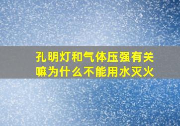 孔明灯和气体压强有关嘛为什么不能用水灭火