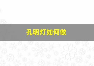 孔明灯如何做