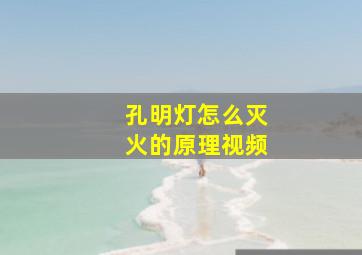 孔明灯怎么灭火的原理视频