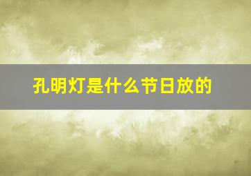 孔明灯是什么节日放的