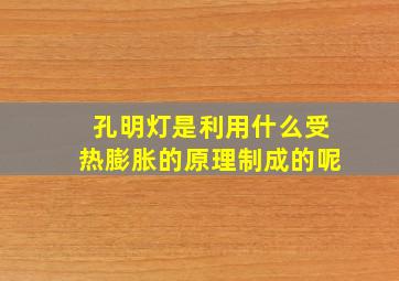 孔明灯是利用什么受热膨胀的原理制成的呢