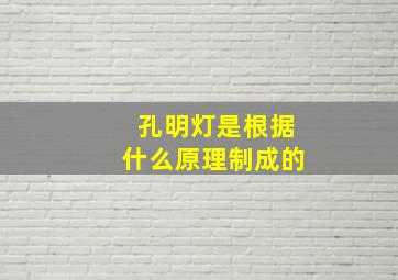 孔明灯是根据什么原理制成的