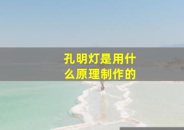 孔明灯是用什么原理制作的